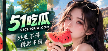 认识51吃瓜主题影像